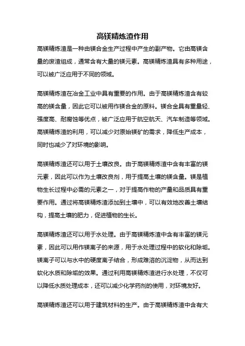 高镁精炼渣作用