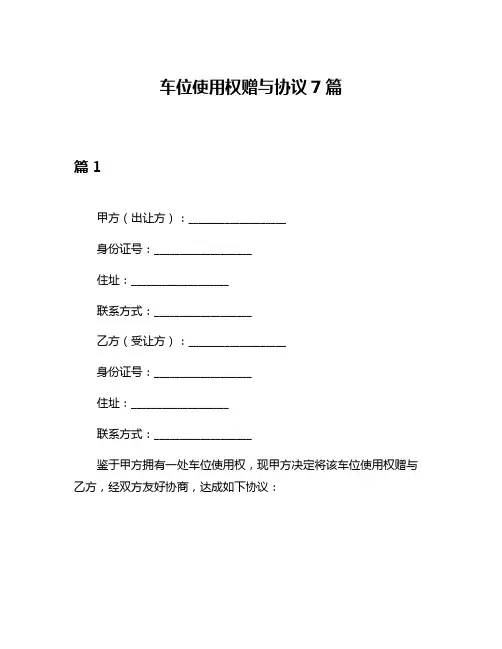 车位使用权赠与协议7篇