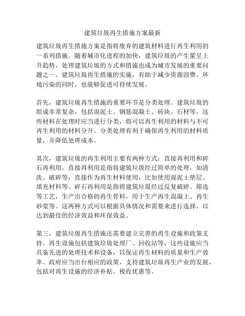 建筑垃圾再生措施方案最新