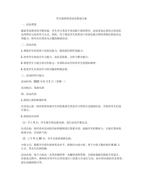 学生游园英语活动策划方案
