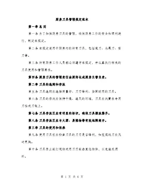厨房刀具管理规定范本（二篇）