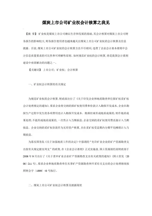 探矿权、采矿权会计核算探讨