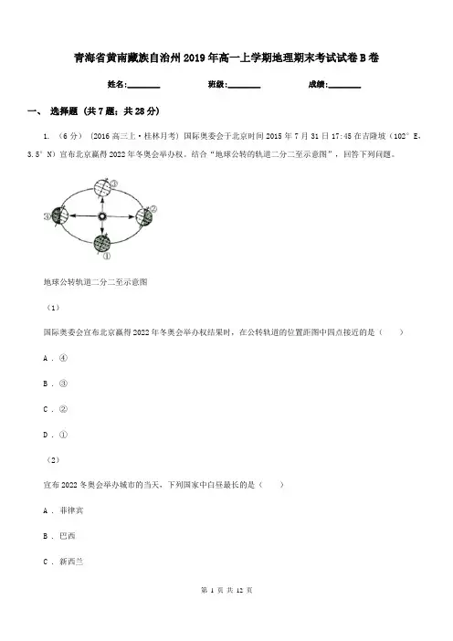 青海省黄南藏族自治州2019年高一上学期地理期末考试试卷B卷