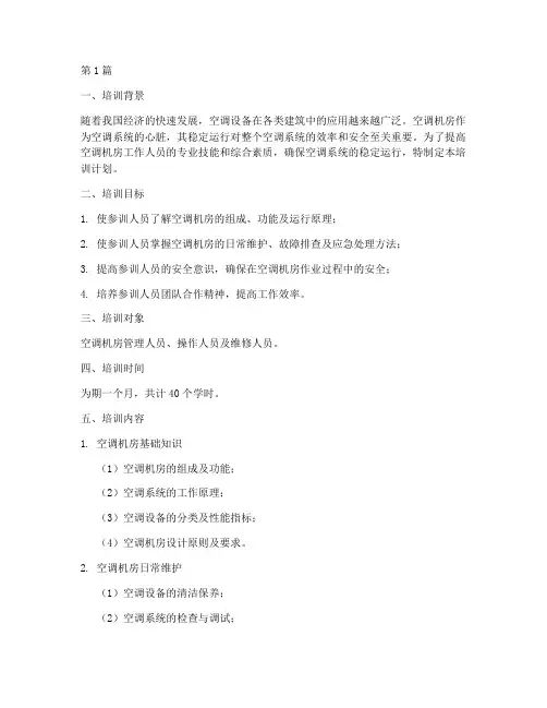 空调机房培训计划(2篇)