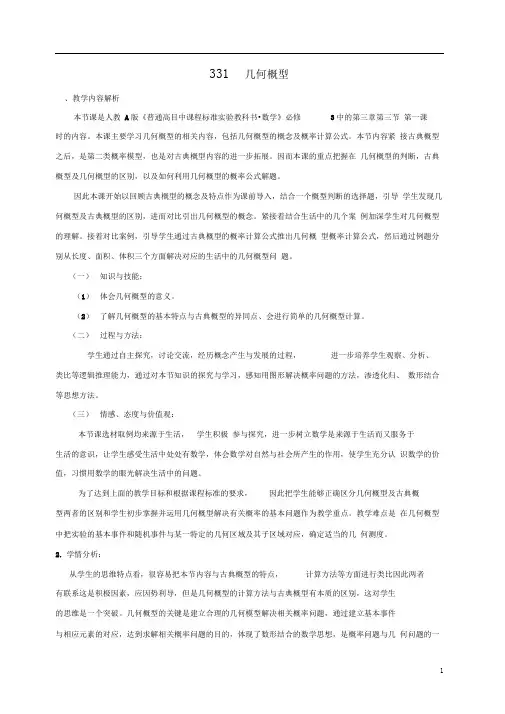 第三章概率3.3.1几何概型教案新人教A版必修3