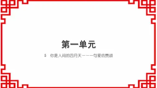 初中语文九上第一单元 5 你是人间的四月天——一句爱的赞颂