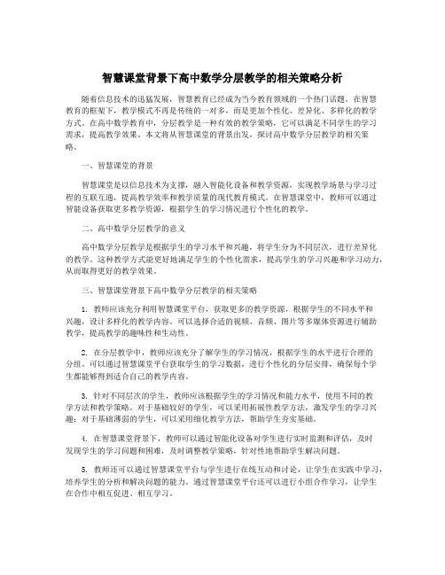 智慧课堂背景下高中数学分层教学的相关策略分析
