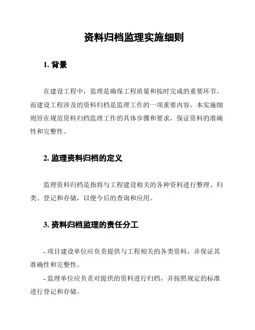 资料归档监理实施细则