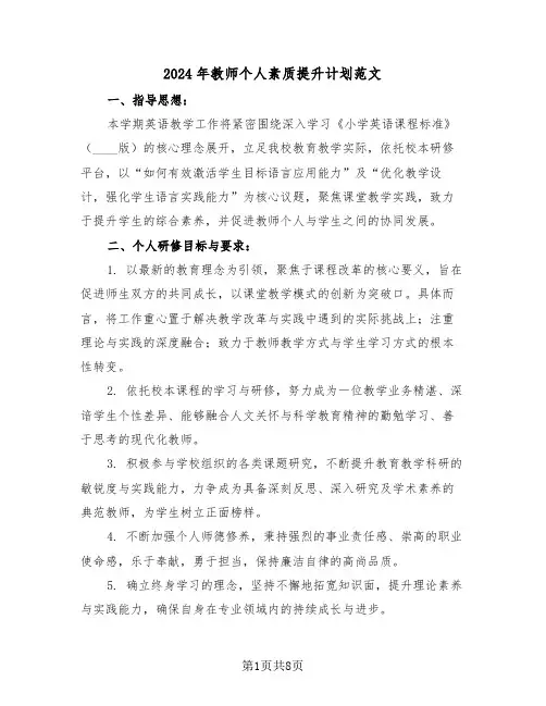 2024年教师个人素质提升计划范文（三篇）