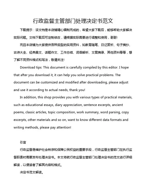 行政监督主管部门处理决定书范文