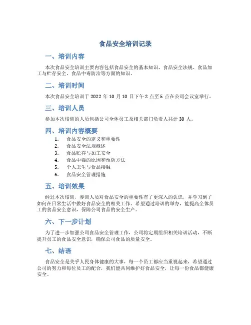 食品安全培训记录14