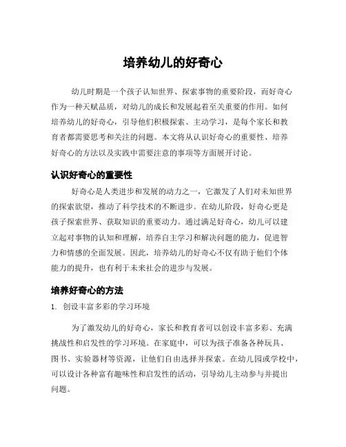 培养幼儿的好奇心