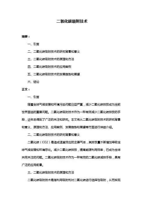 二氧化碳吸附技术