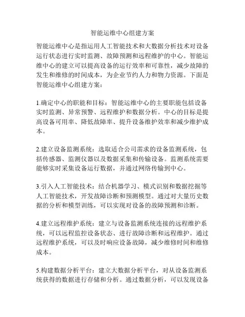 智能运维中心组建方案