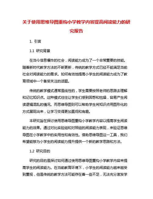 关于使用思维导图重构小学教学内容提高阅读能力的研究报告