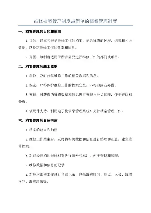 维修档案管理制度最简单的档案管理制度