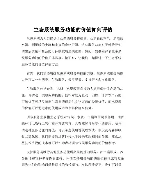 生态系统服务功能的价值如何评估