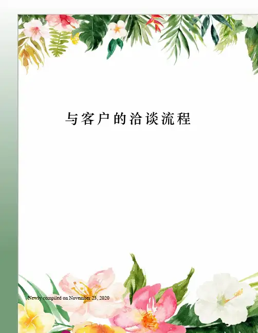 与客户的洽谈流程