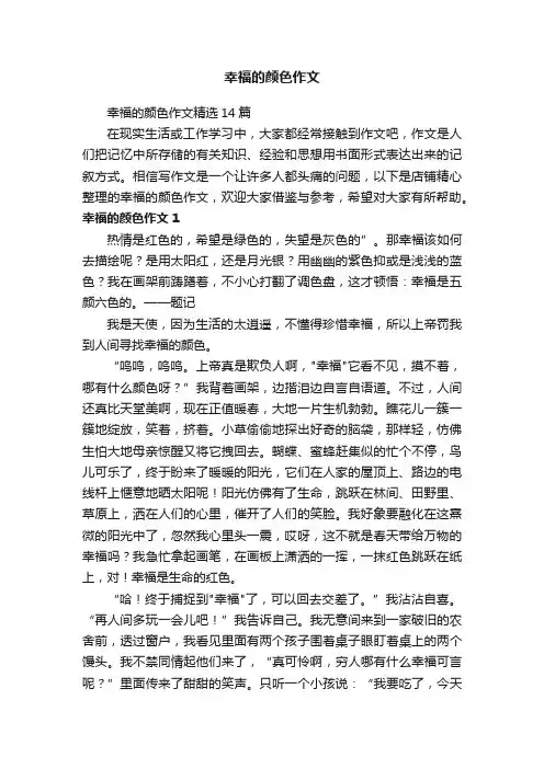 幸福的颜色作文