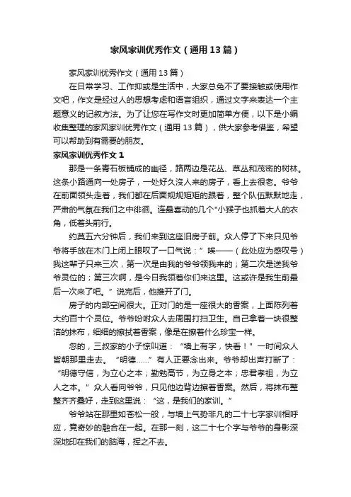 家风家训优秀作文（通用13篇）