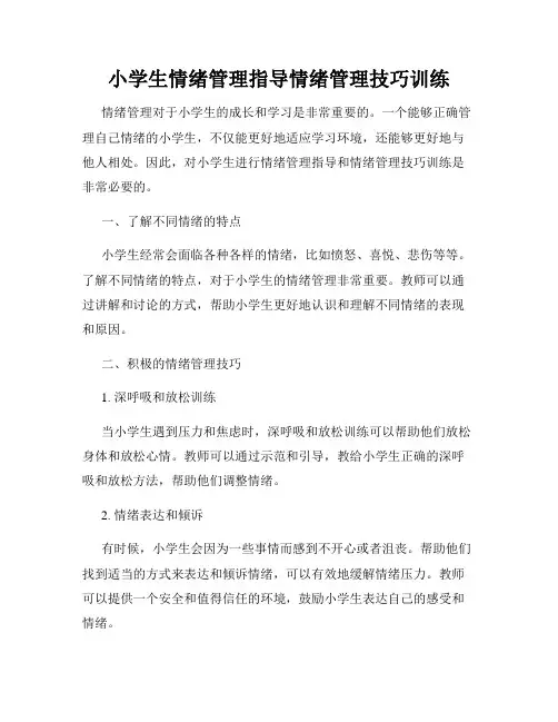 小学生情绪管理指导情绪管理技巧训练