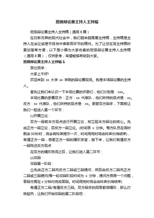 班级辩论赛主持人主持稿（通用8篇）