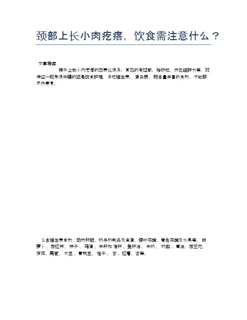 颈部上长小肉疙瘩,饮食需注意什么?【健康小知识】