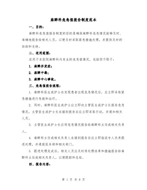 麻醉科危急值报告制度范本(三篇)