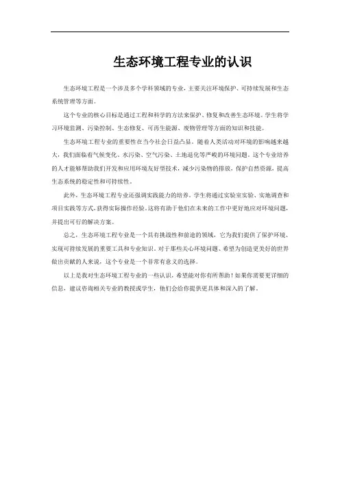 生态环境工程专业的认识