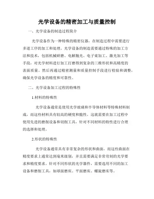 光学设备的精密加工与质量控制
