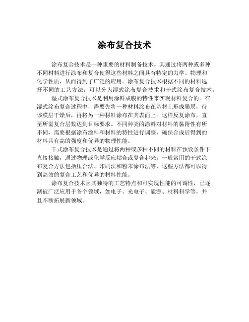 涂布复合技术
