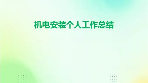 机电安装个人工作总结PPT