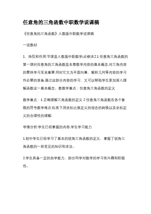 任意角的三角函数中职数学说课稿