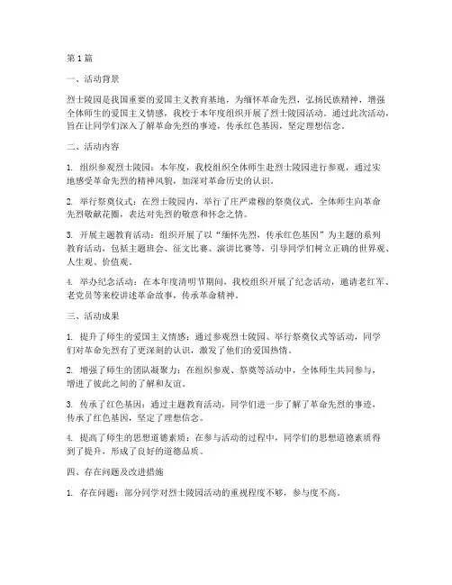 烈士陵园活动年度总结(3篇)