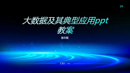 大数据及其典型应用ppt教案