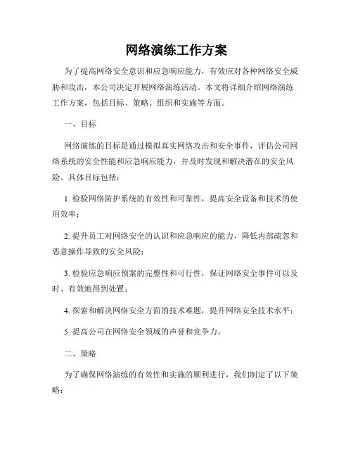 网络演练工作方案