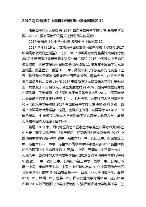 2017青海省顶尖中学排行榜湟川中学全国排名12