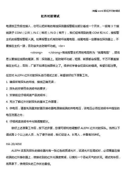 (完整word版)红外对射调试