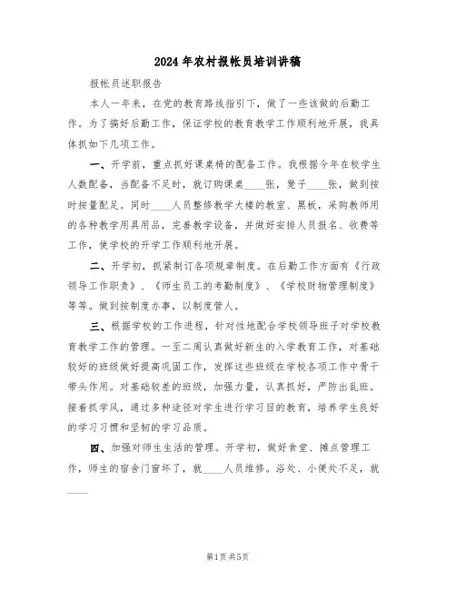 2024年农村报帐员培训讲稿（二篇）