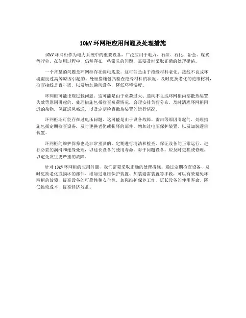10kV环网柜应用问题及处理措施