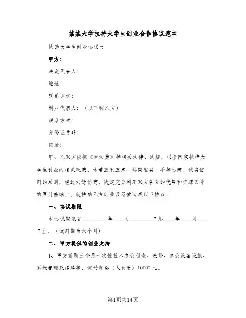 某某大学扶持大学生创业合作协议范本(五篇)