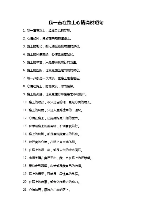 我一直在路上心情说说短句
