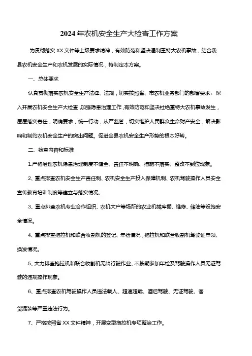 2024年农机安全生产大检查工作方案