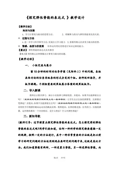 高中物理探究弹性势能的表达式导学案