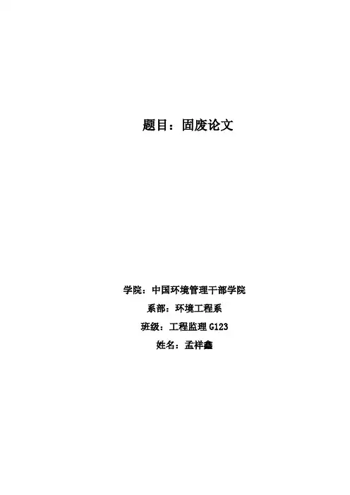 城市固体废弃物处理及利用现状