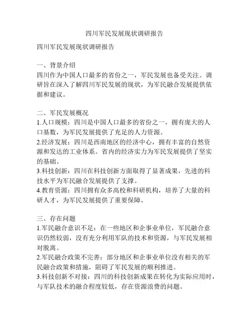 四川军民发展现状调研报告