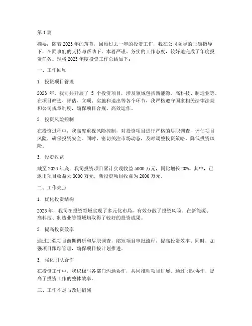 投资年度工作总结(3篇)