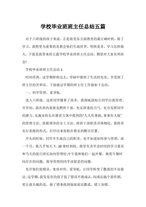 (班主任)小学毕业班班主任总结五篇