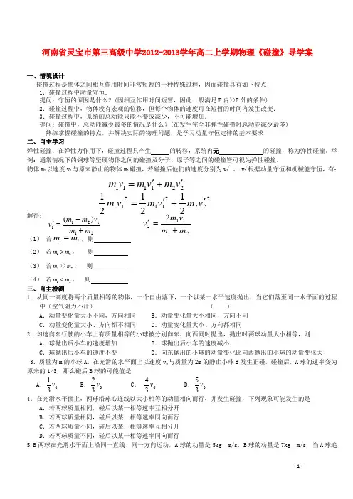 高二物理上学期《碰撞》导学案