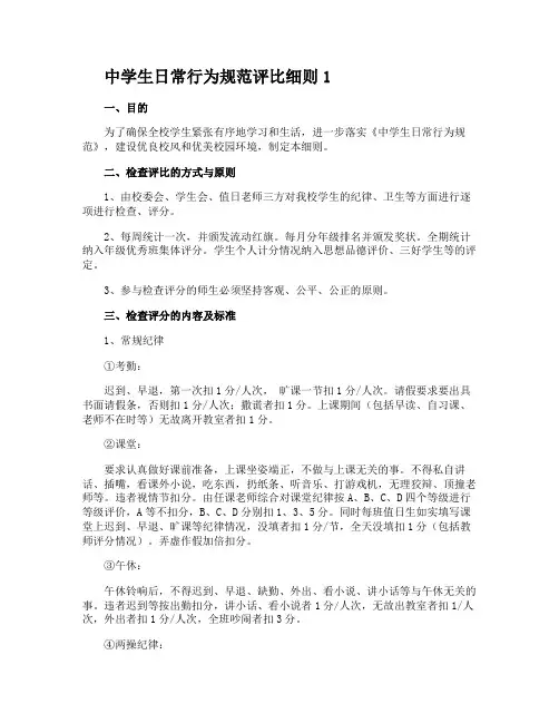 中学生日常行为规范评比细则2篇